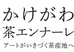 かけがわ茶エンナーレ