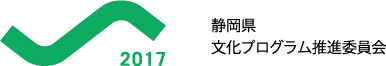 静岡県文化プログラム推進委員会