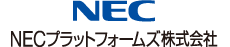 NECプラットフォームズ株式会社