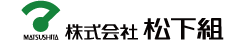 株式会社松下組